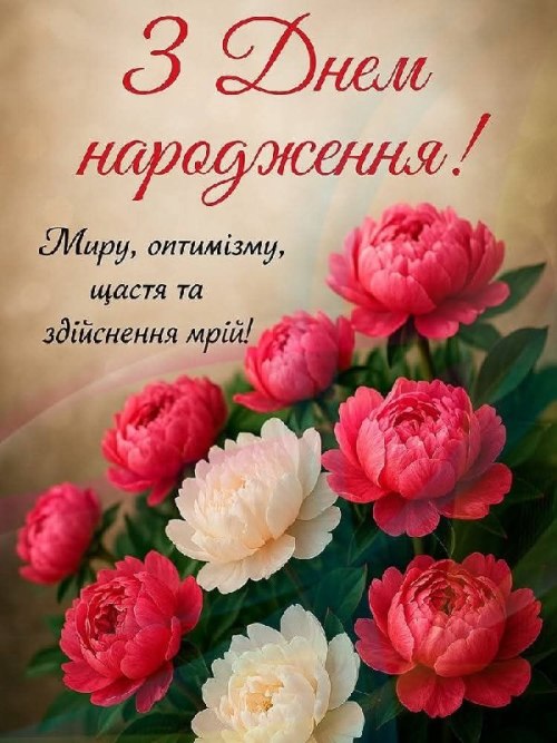 З днем народження
