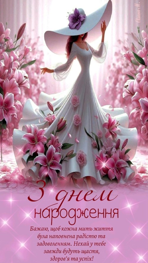 З днем народження