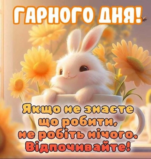 Гарного дня