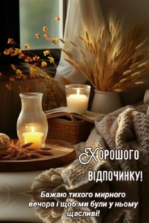 Гарного вечора