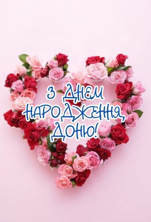 З днем народження, доньці, привітання