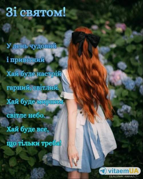 день рудих, вітання
