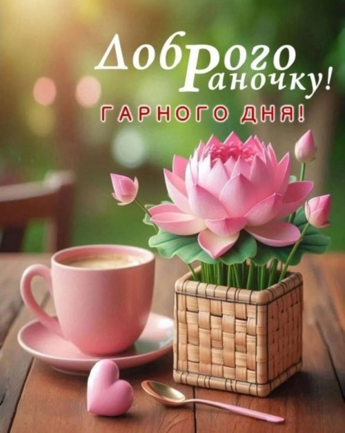 Доброго ранку