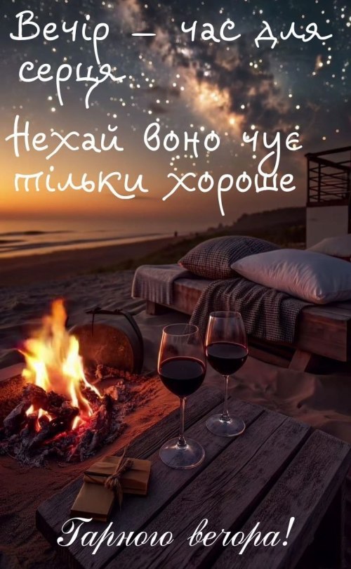 Гарного вечора