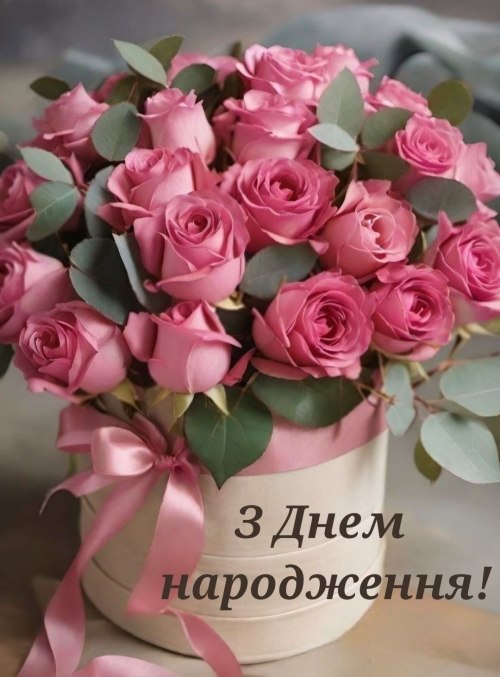 З днем народження