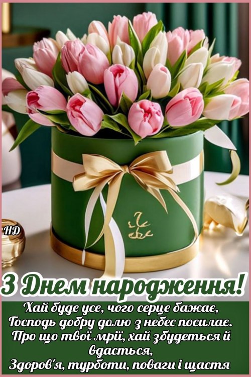 З днем народження