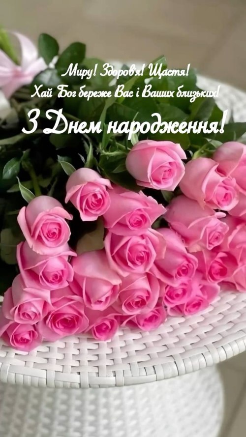 З днем народження