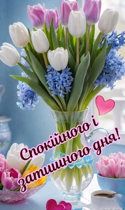 Гарного дня