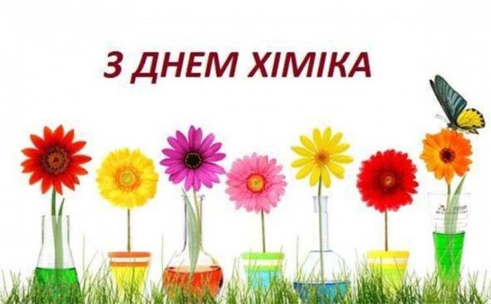 професійне свято, хімік