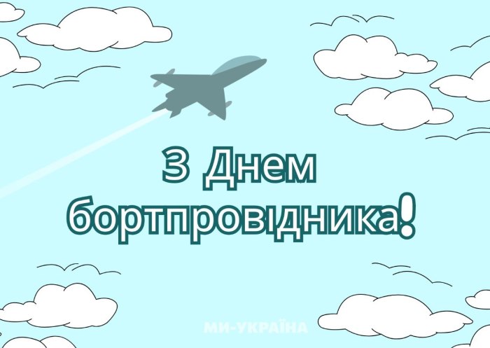 професійне свято, бортпровідник, стюардеса