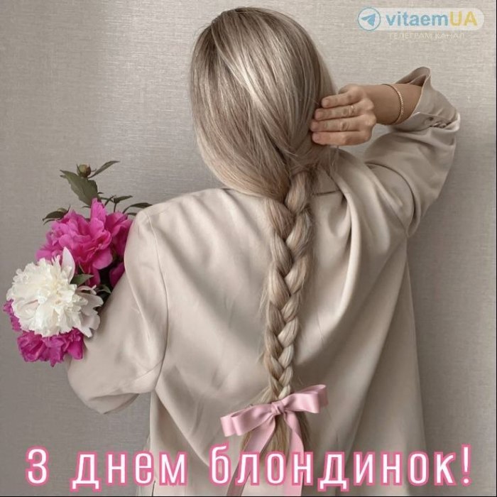 деньбілявок, вітання