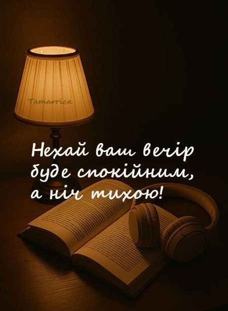 Гарного вечора