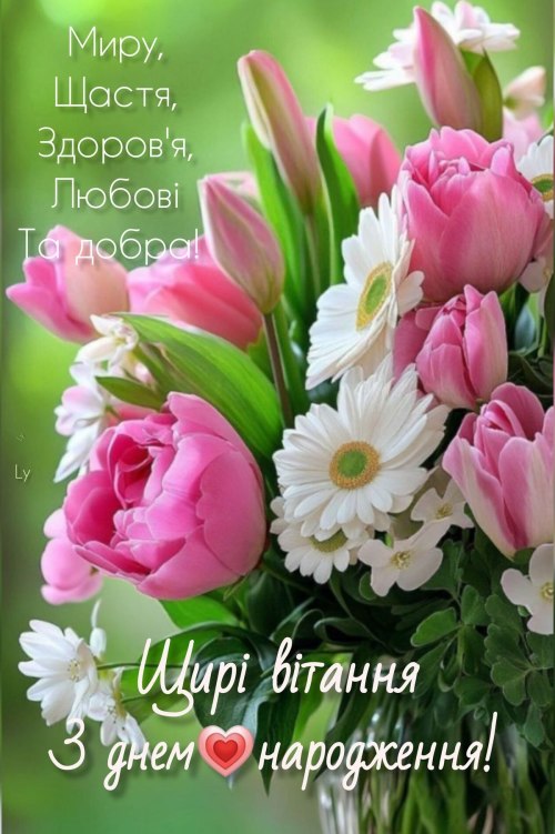 З днем народження