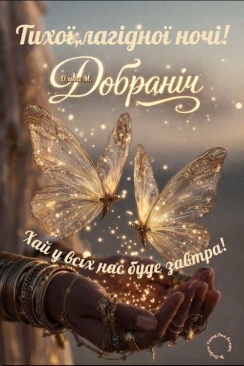 Добраніч