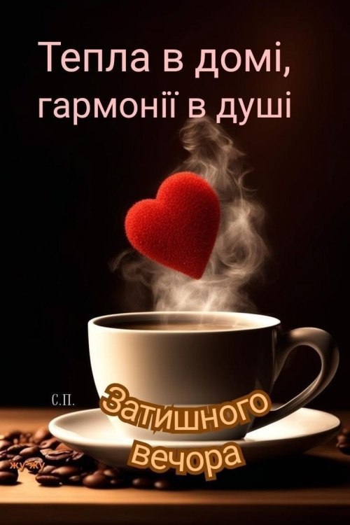 Гарного вечора