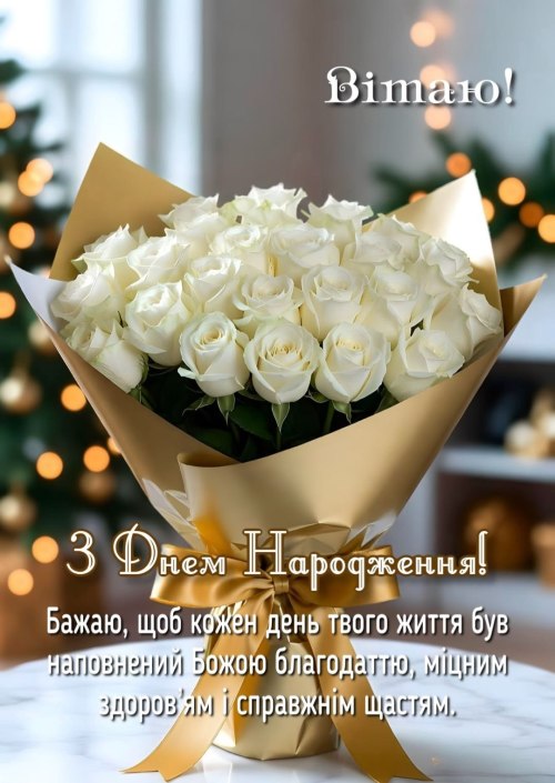 З днем народження