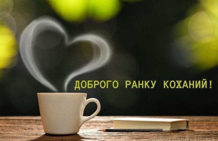 доброго ранку, коханим, любов