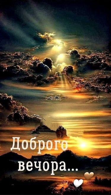 Гарного вечора