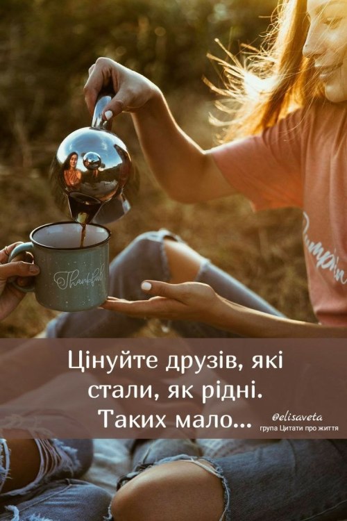 Мудрі слова, друзі