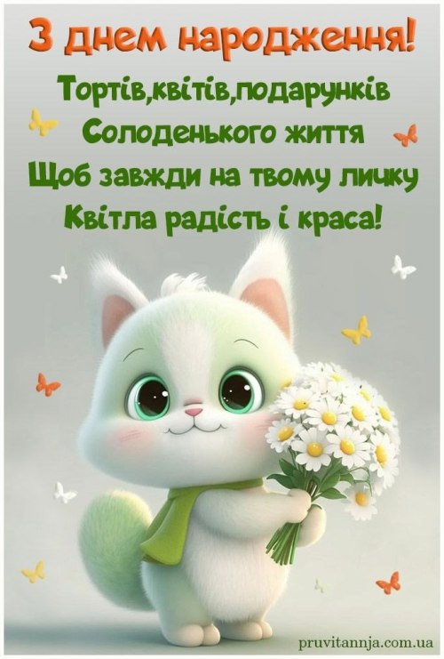 З днем народження