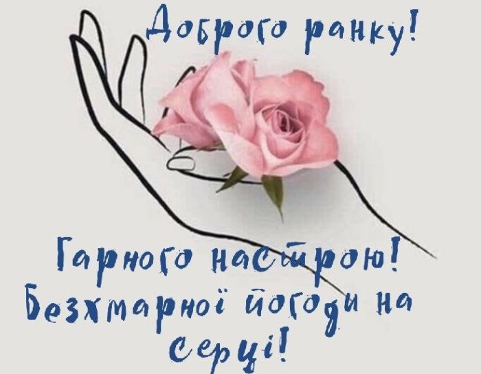 Доброго ранку