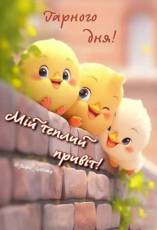 Гарного дня