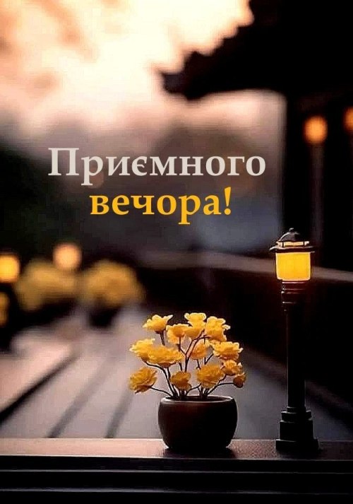 Гарного вечора