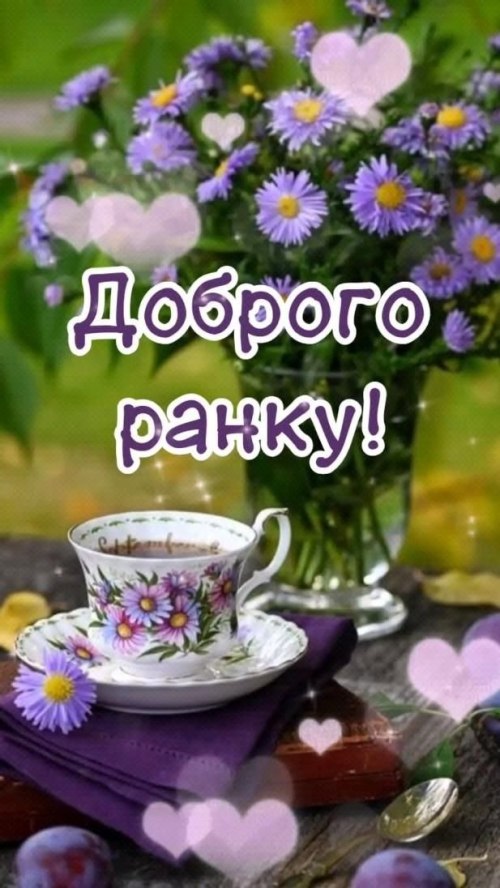 Доброго ранку