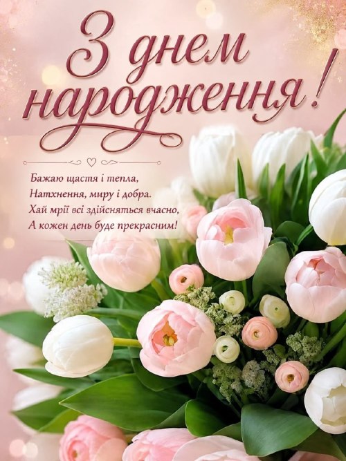 З днем народження