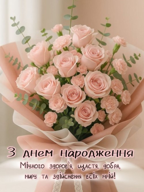 З днем народження