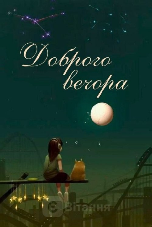 Гарного вечора