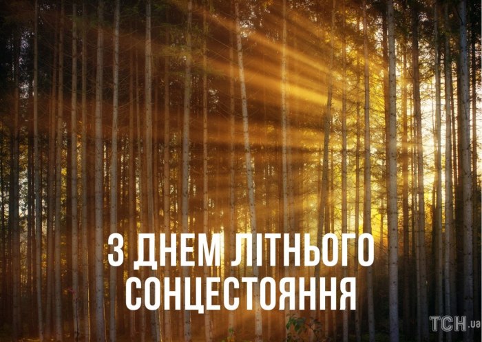літо, сонцестояння, побажання