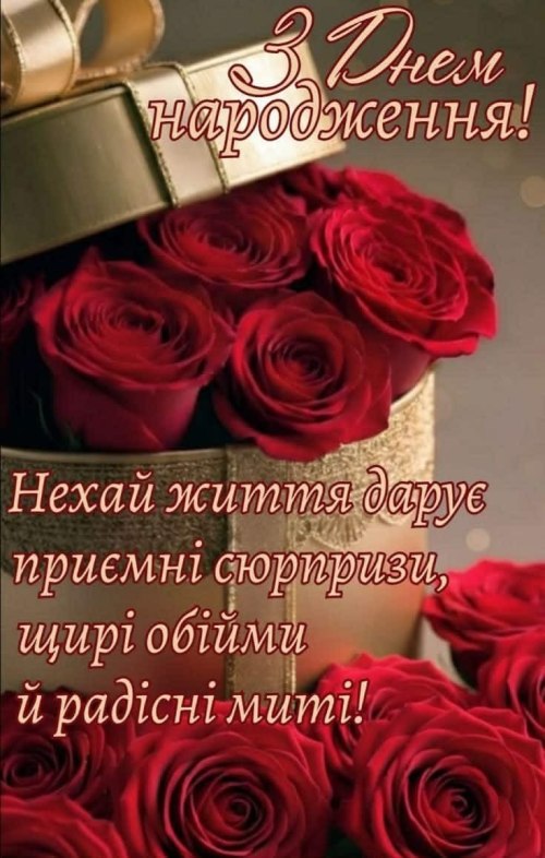 З днем народження