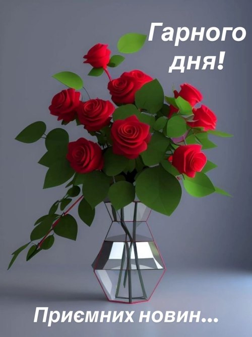 Гарного дня