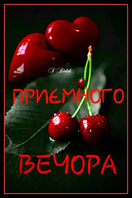Гарного вечора