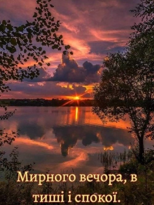 Гарного вечора