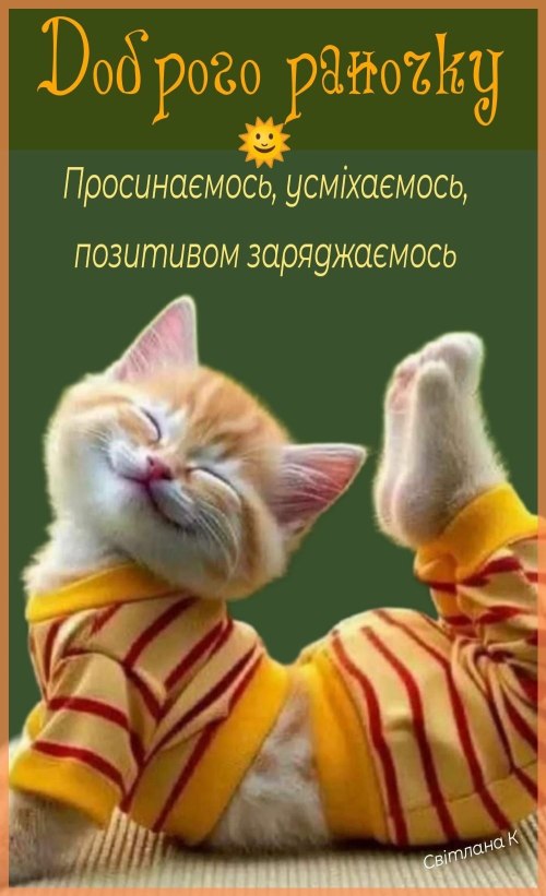 Доброго ранку