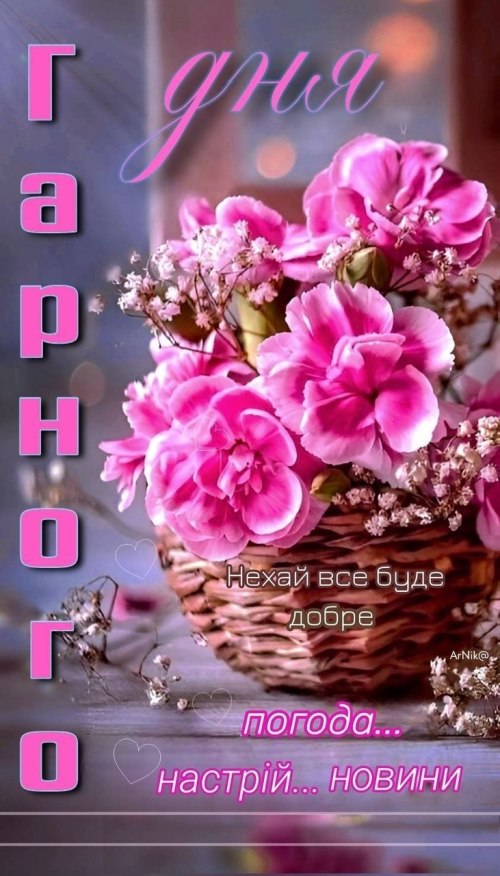 Гарного дня