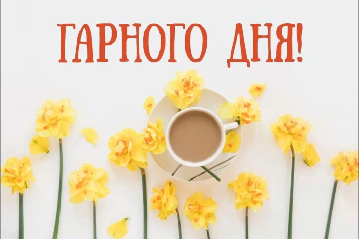 Гарного дня