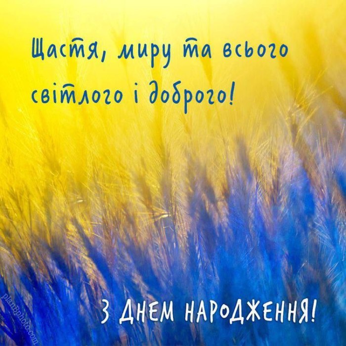 З днем народження