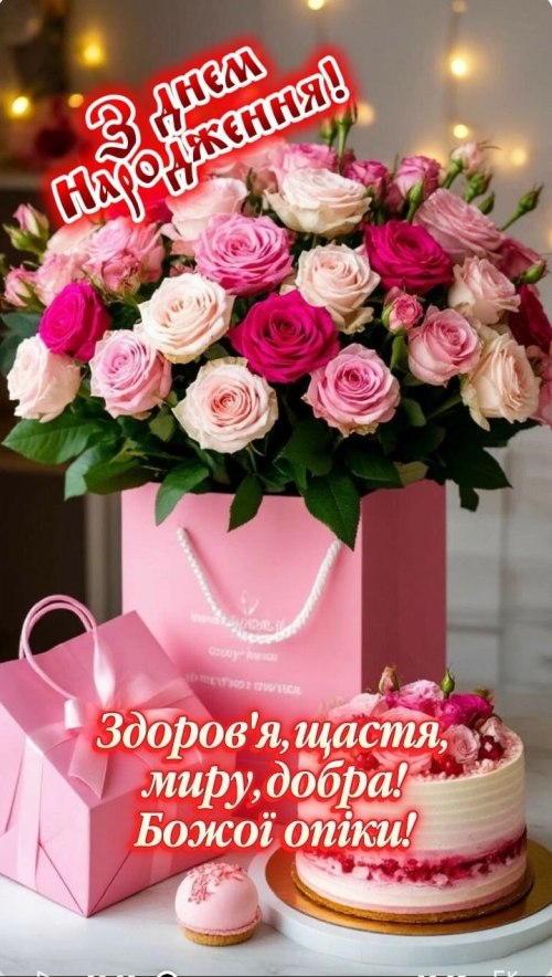 З днем народження