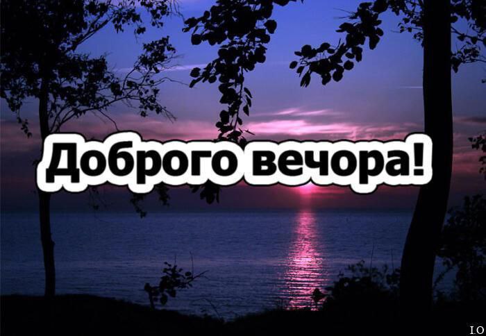 Гарного вечора