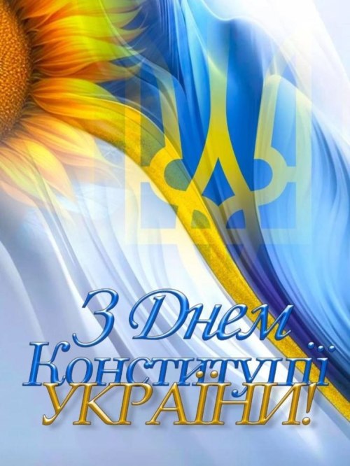 День Конституції, державнісвята, вітання, 