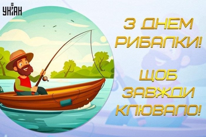 рибалка, рибальство, вітання, побажання