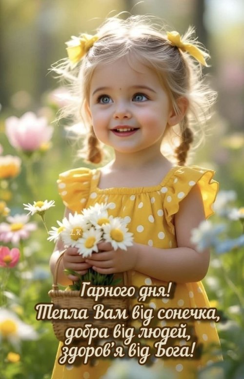 Гарного дня