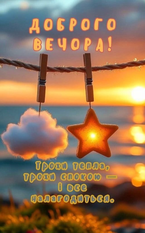 Гарного вечора