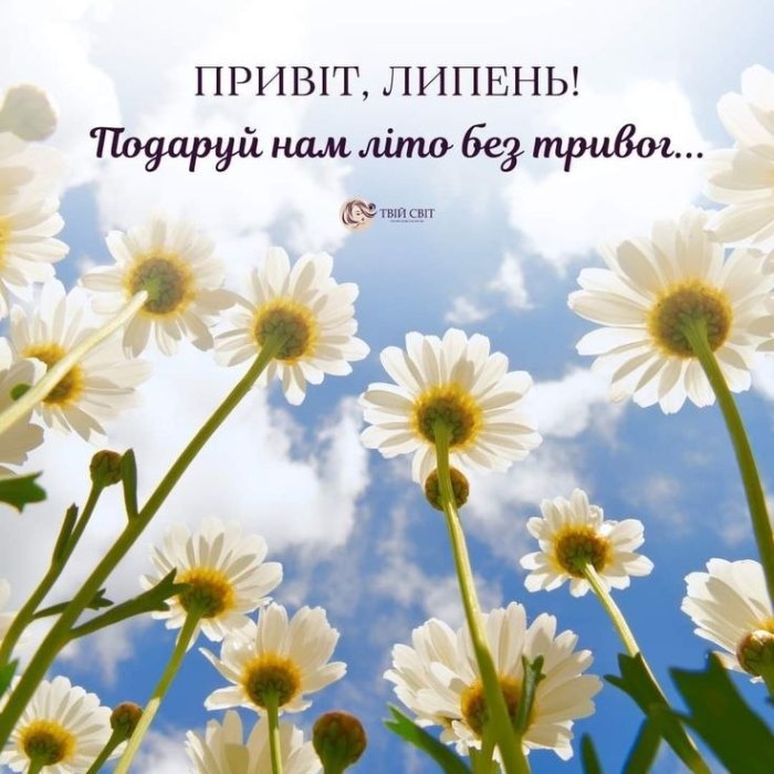 привіт, літо, липень