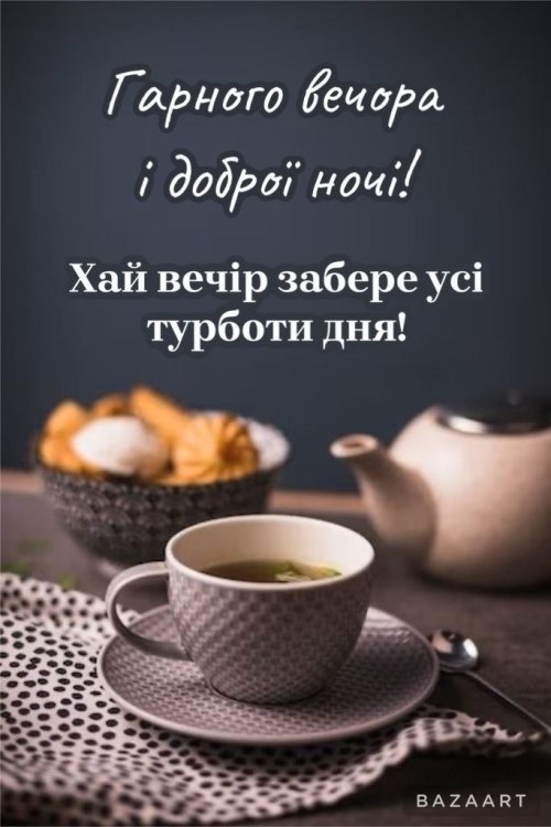 Гарного вечора