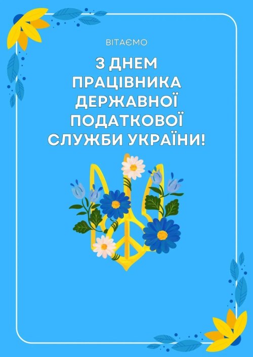 професійне свято, податківець