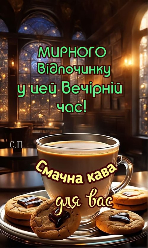 Гарного вечора